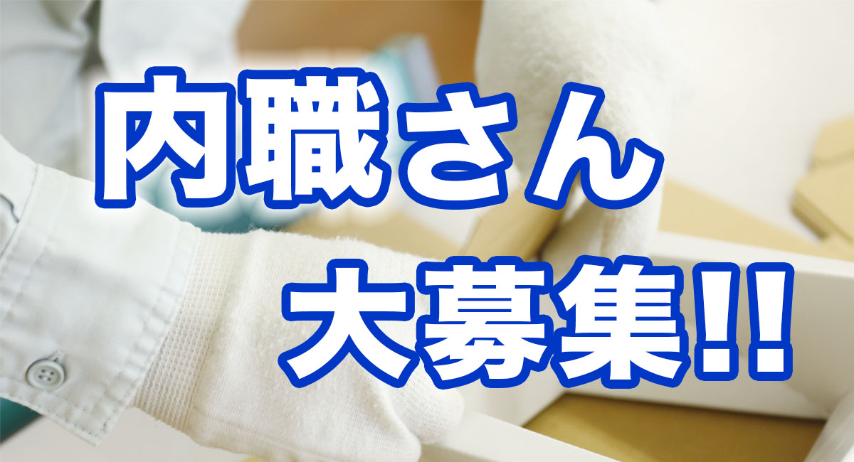 エントリー（内職）