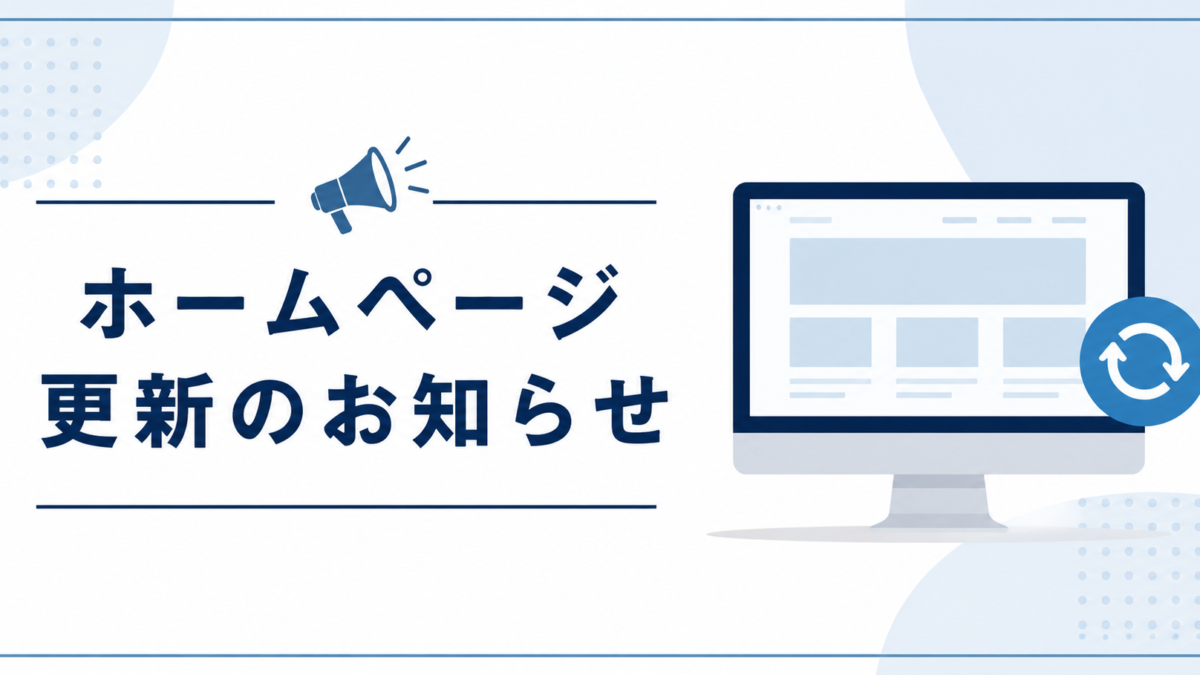 ホームページ更新のお知らせ
