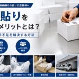 シール貼りを外注するメリットとは？