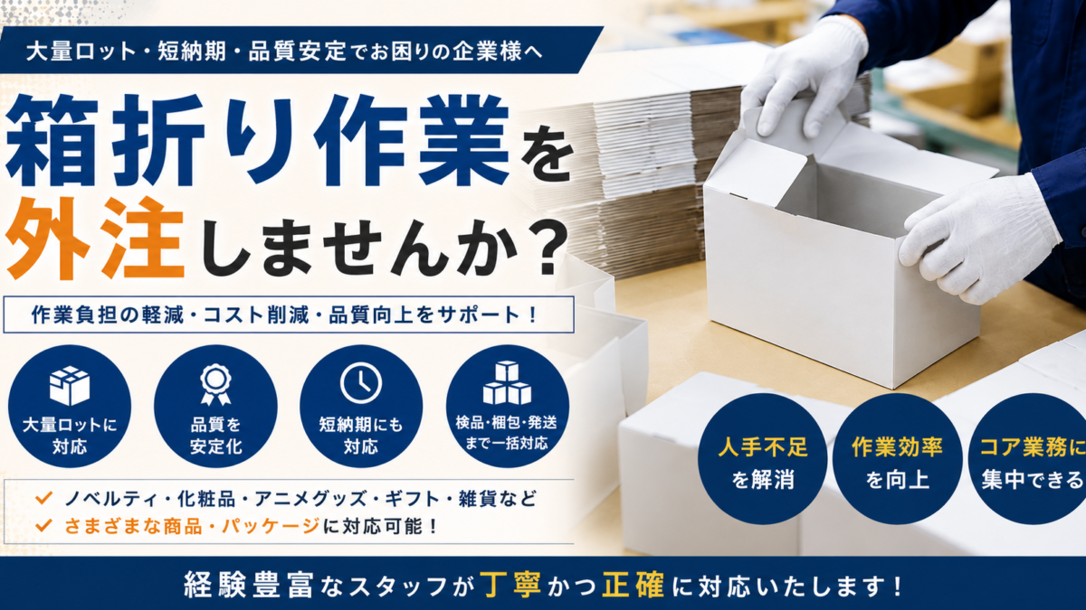 箱折り作業の外注依頼に関しまして