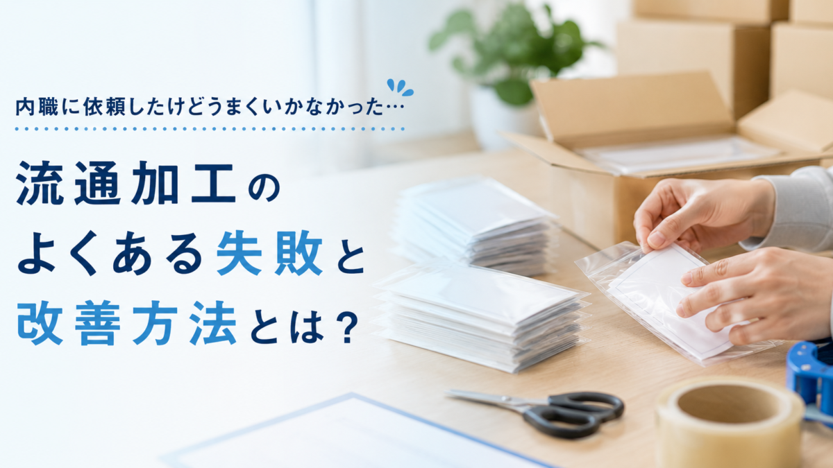 流通加工を内職業者へ依頼して失敗する理由とは？