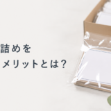 OPP袋詰めを外注するメリットとは？