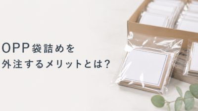 OPP袋詰めを外注するメリットとは？