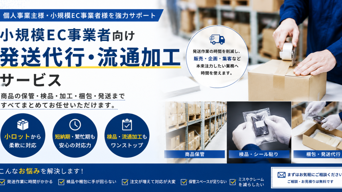 小規模EC事業者向け 発送代行・流通加工サービス