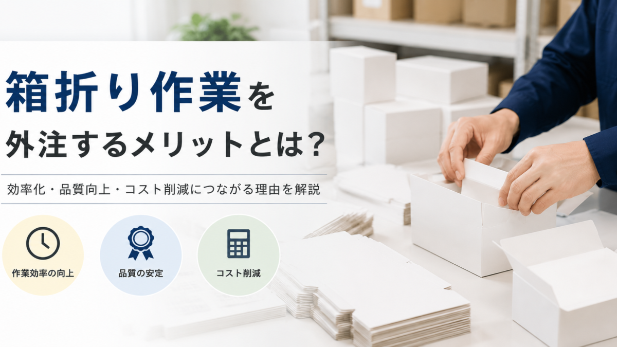 箱折り作業を外注するメリットとは？