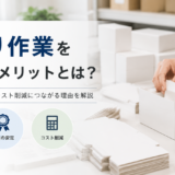 箱折り作業を外注するメリットとは？