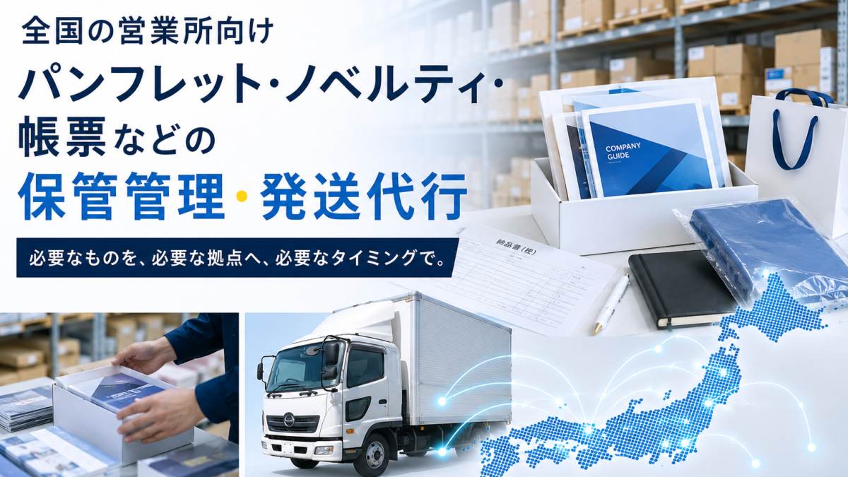 全国の支店・営業所への物品保管・管理・発送業務の事例